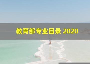 教育部专业目录 2020